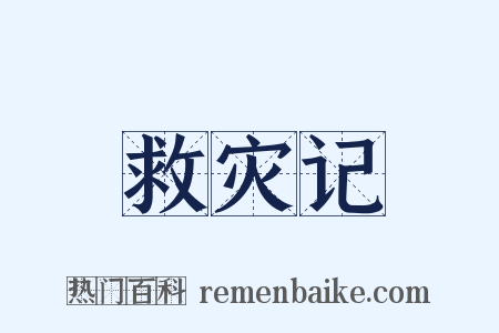 救灾记是什么意思的图片